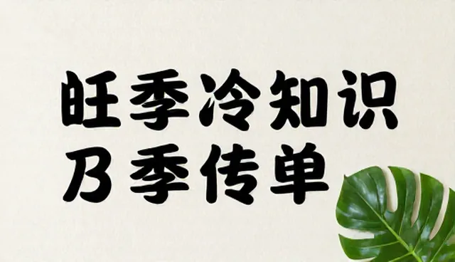 科学冷知识的传播与应用环节分析