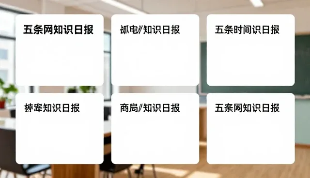 碎片时间知识库如何避免信息获取误区